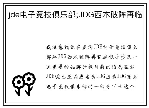 jde电子竞技俱乐部;JDG西木破阵再临