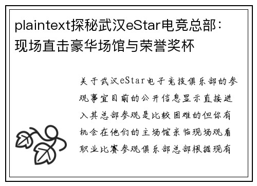plaintext探秘武汉eStar电竞总部：现场直击豪华场馆与荣誉奖杯