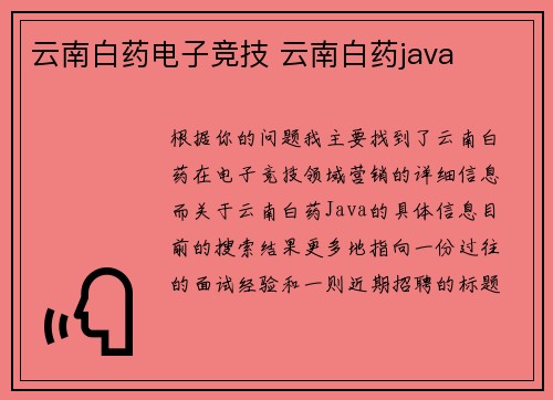 云南白药电子竞技 云南白药java