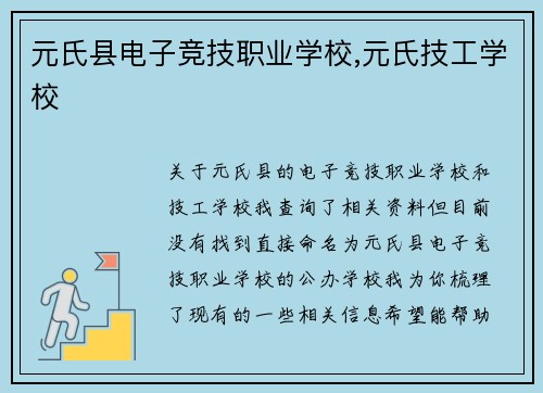 元氏县电子竞技职业学校,元氏技工学校